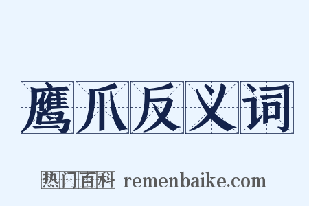 鹰爪反义词是什么意思的图片